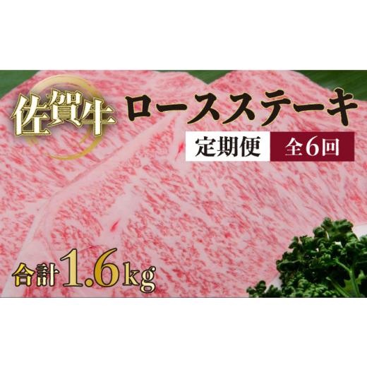 ふるさと納税 佐賀県 上峰町 200g×8枚 佐賀牛「ロースステーキ」(年6回) R-18