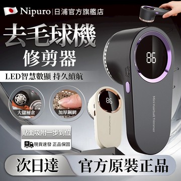 【隔日達🔥日本Nipuro】毛球修剪器 除毛球機 除毛器 毛球去除器 衣物刮毛器 起毛球機 去毛球機 刮毛神器 修剪機