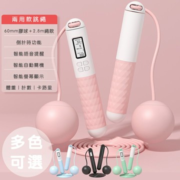 【好拾選物】健身智能計數跳繩/卡路里計算/無繩跳繩/小球跳繩/兩用款