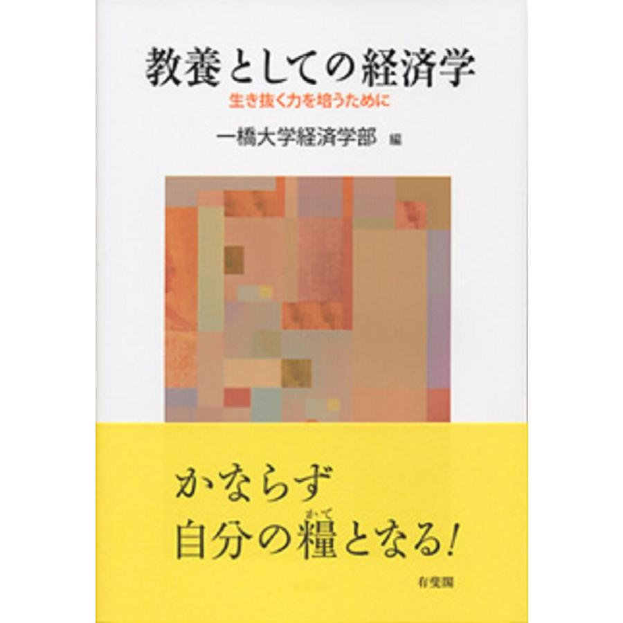 教養としての経済学 生き抜く力を培うために 一橋大学経済学部