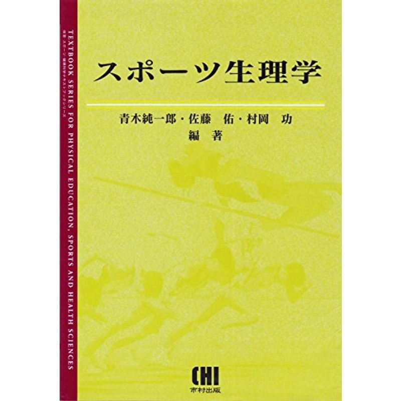 スポーツ生理学 (体育・スポーツ・健康科学テキストブックシリーズ)