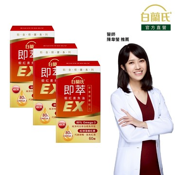 【白蘭氏】即萃蝦紅素魚油EX 60顆x3入(共180顆)-增強保護 高濃度80% Omega3 DHA 提升代謝