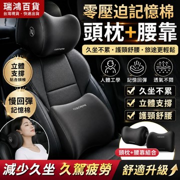 現貨【汽車頭枕腰靠組】開車不累+長途駕駛 汽車頭枕腰靠組 記憶棉護頸枕 車用腰枕 久坐舒適靠墊 駕駛座靠枕 瑞鴻百貨