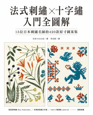 【電子書】法式刺繡X十字繡 入門全圖解：15位日本刺繡名師的420款原寸圖案集
