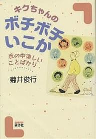 キクちゃんのボチボチいこか　世の中楽しいことばかり 菊井俊行