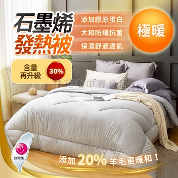 【林花毛巾】 石墨烯發熱被 羊毛被 棉被 台灣製 遠紅外線 蓄熱保暖 膠原蛋白 日本大和防螨抗菌 厚被 暖被 四季被