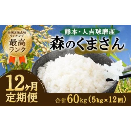 ふるさと納税 熊本・人吉球磨産 森のくまさん お米 5kg×12 熊本県人吉市