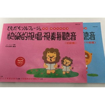 【學興書局】快樂的視唱視奏與聽音 (初級)