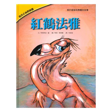 上人(Y36-32)教出正面價值觀繪本-紅鶴法雅