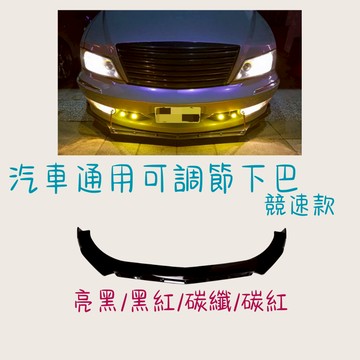 [在台現貨 競速款下巴] 定風翼 通用下巴 下巴 可調節下巴 通用款 前下巴 汽車改裝 汽車前下巴