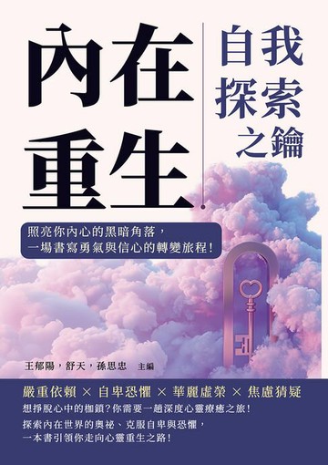 【電子書】內在重生，自我探索之鑰：照亮你內心的黑暗角落，一場書寫勇氣與信心的轉變旅程！