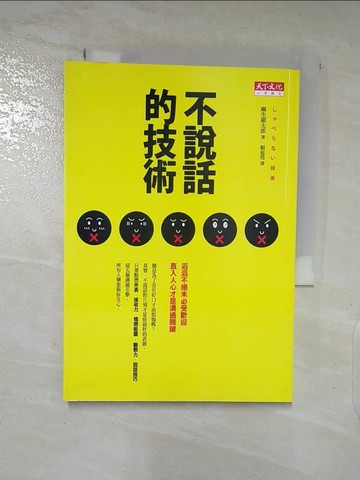 【書寶二手書T8／心理_AZS】不說話的技術_麻生顯太郎