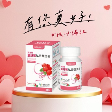 快速出貨⚡你最珍貴【悠活原力】高濃縮蔓越莓私密益生菌植物膠囊（30粒）/（60粒）多規格優惠組｜附提袋｜520情人禮物｜閨密禮｜孝親送禮