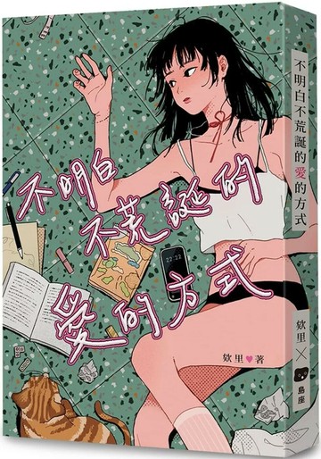 不明白不荒誕的愛的方式 (1版) 欸里 2025 島座放送 