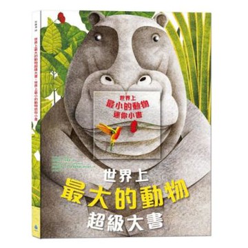 世界上最大的動物超級大書 + 世界上最小的動物迷你小書（最具視覺震撼的動物繪本，孩子最感興趣海陸空動物大集合）【城邦讀書花園】