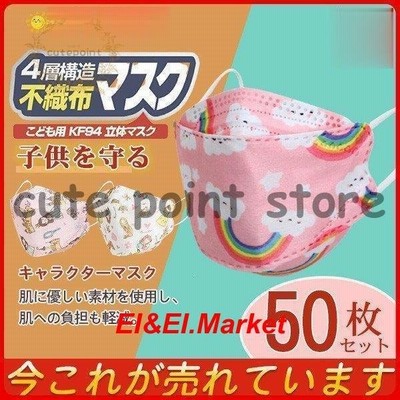 Kf94 マスク 子供用 50枚入り キャラクター 女の子 男の子 可愛い 立体マスク 動物柄 不織布 小さめ おしゃれ 柄マスク Kn95相当 通販 Lineポイント最大get Lineショッピング