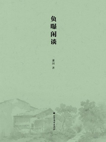【電子書】负曝闲谈