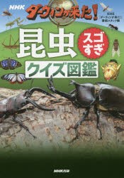 NHKダーウィンが来た!昆虫スゴすぎクイズ図鑑 [本]