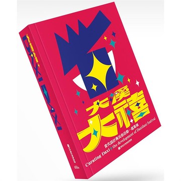 大溪大禧：當代設計與民俗信仰一起策展