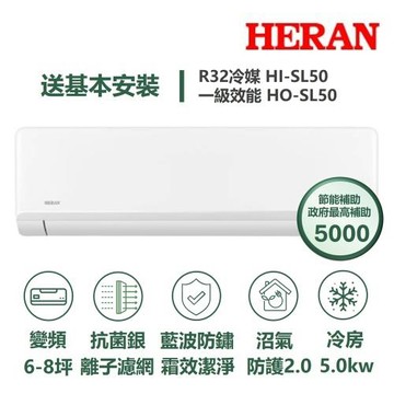 【家電速配 HERAN 禾聯】 SL尊榮系列6-7坪沼氣防護2.0霜效潔淨抗菌銀離子濾網WIFI冷專分離式冷氣HI-SL50/HO-SL50