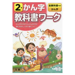 小学教科書ワーク全教科書対応国語・かん字２年