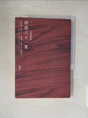 【書寶二手書T8／一般小說_V1M】西遊八十一案（一）：大唐泥犁獄_陳漸