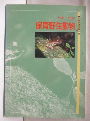 【書寶二手書T2／動植物_NH5】保育野生動物