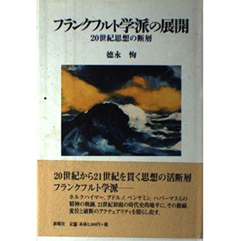 フランクフルト学派の展開?20世紀思想の断層