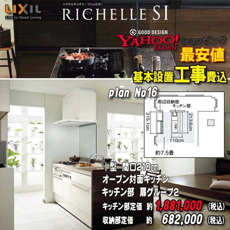 メーカー責任施工付】リクシル システムキッチン リシェル PLAN16 対面