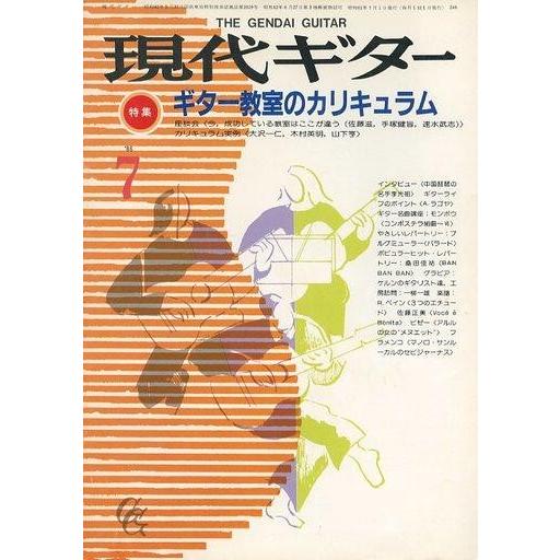 中古音楽雑誌 現代ギター 1986年7月号 No.246