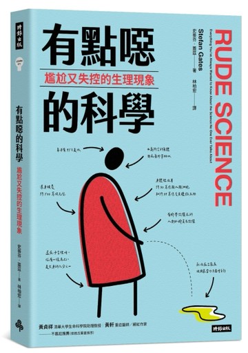 有點噁的科學：尷尬又失控的生理現象[二手書_良好]