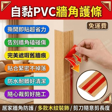 護角條 牆角防撞條 包邊條 PVC護角條 自粘角條 陽角條 裝飾條 修飾條