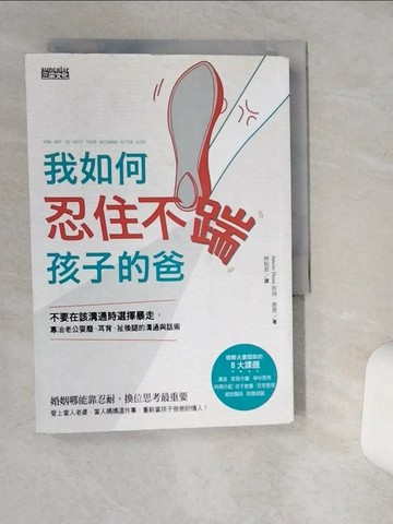 【書寶二手書T8／兩性關係_Q5H】我如何忍住不踹孩子的爸_珍西‧唐恩