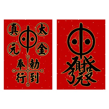 財神小舖 母娘賜福 必貼春聯 MEGZ-2020-10  18x26公分