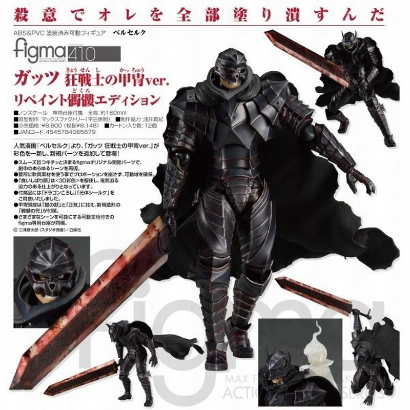 ベルセルク Figma ガッツ 狂戦士の甲冑ver リペイント髑髏エディション マックスファクトリー 通販 Lineポイント最大0 5 Get Lineショッピング