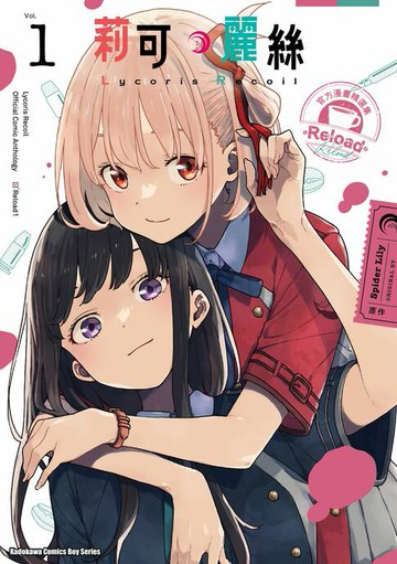 【電子書】Lycoris Recoil 莉可麗絲 官方漫畫精選集 Reload (1)