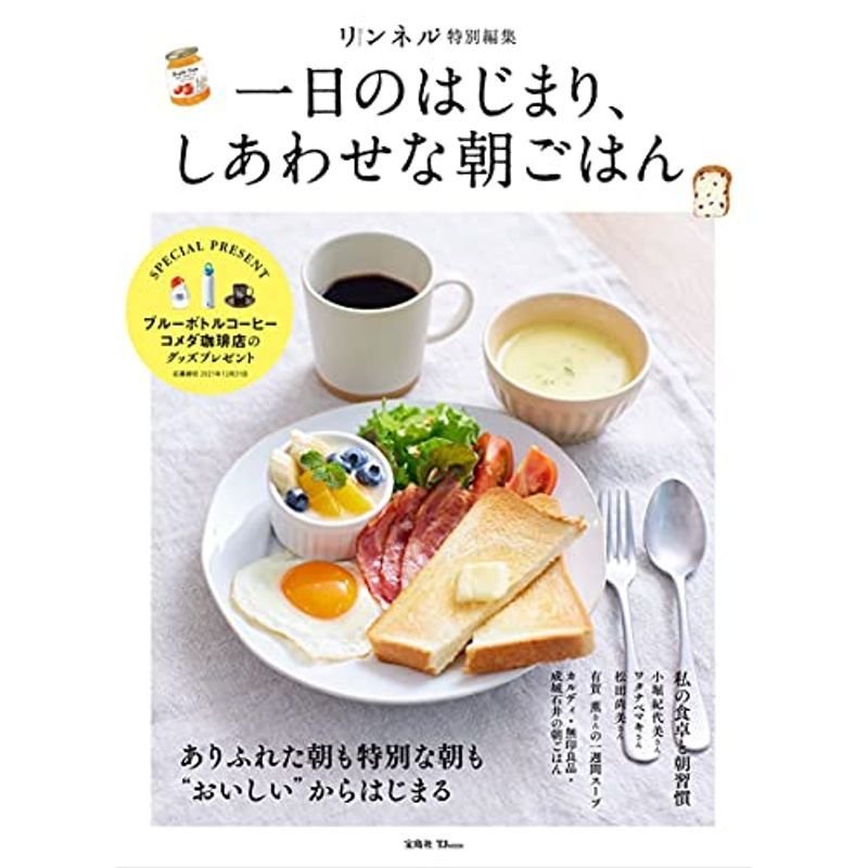 リンネル特別編集 一日のはじまり、しあわせな朝ごはん (TJMOOK)