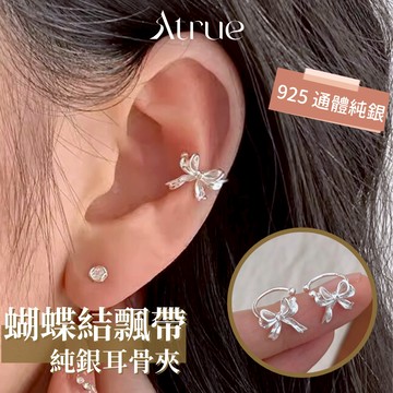 【甜美系✨不會掉】蝴蝶結飄帶耳骨夾 925 純銀耳環 無耳洞耳環 純銀耳骨夾 耳夾耳環 耳骨