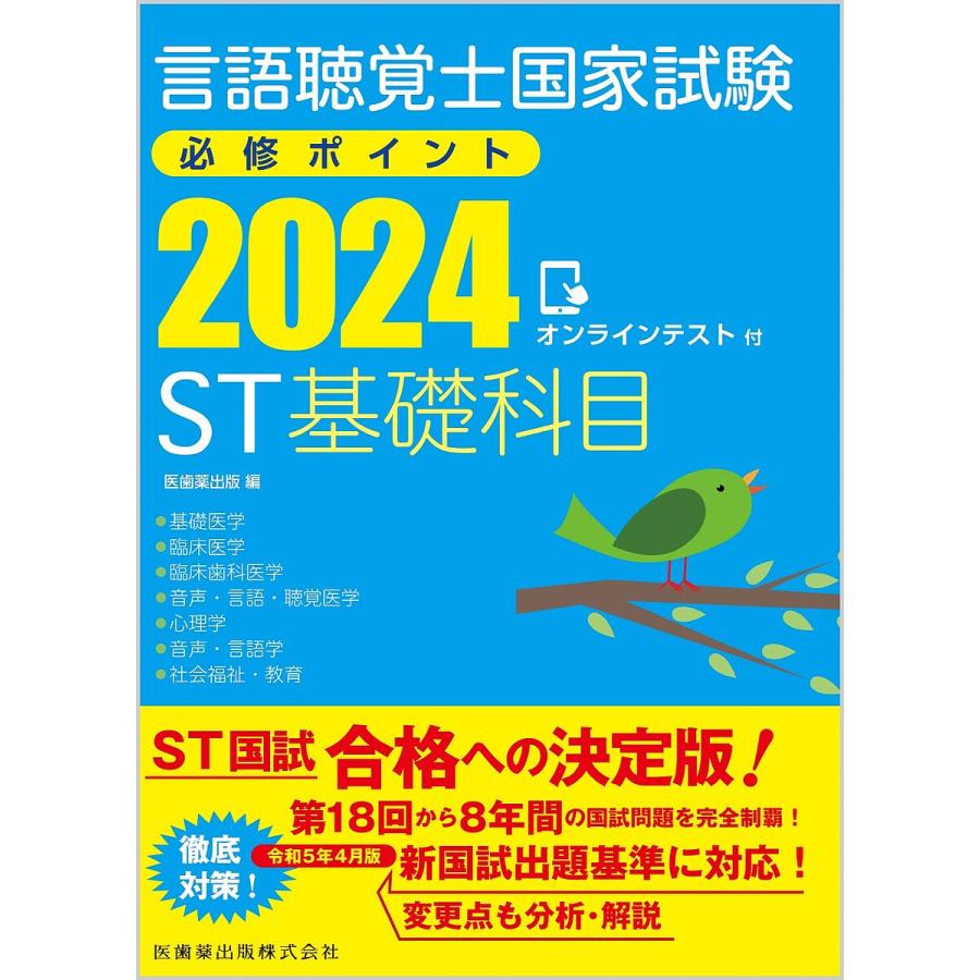 言語聴覚士国家試験必修ポイントST基礎科目