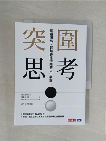【書寶二手書T1／勵志_URR】突圍思考：擺脫困局，超越勝敗情緒的人生觀點_曹薰鉉, 盧鴻金