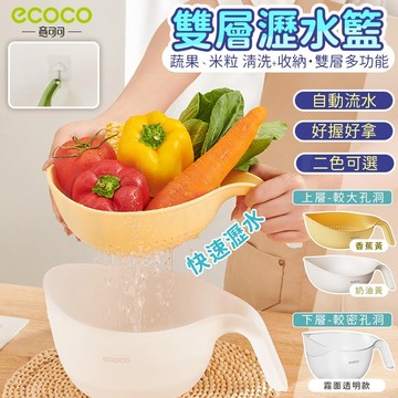 Ecoco 瀝水籃 雙層瀝水籃 洗米籃 水果籃 洗菜瀝水盆 水果瀝水籃 蔬果清洗籃 洗菜盆 濾水籃 瀝水 滴水籃 廚房