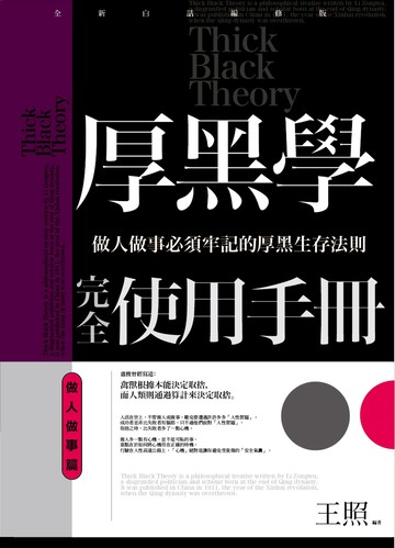 厚黑學完全使用手冊：做人做事篇