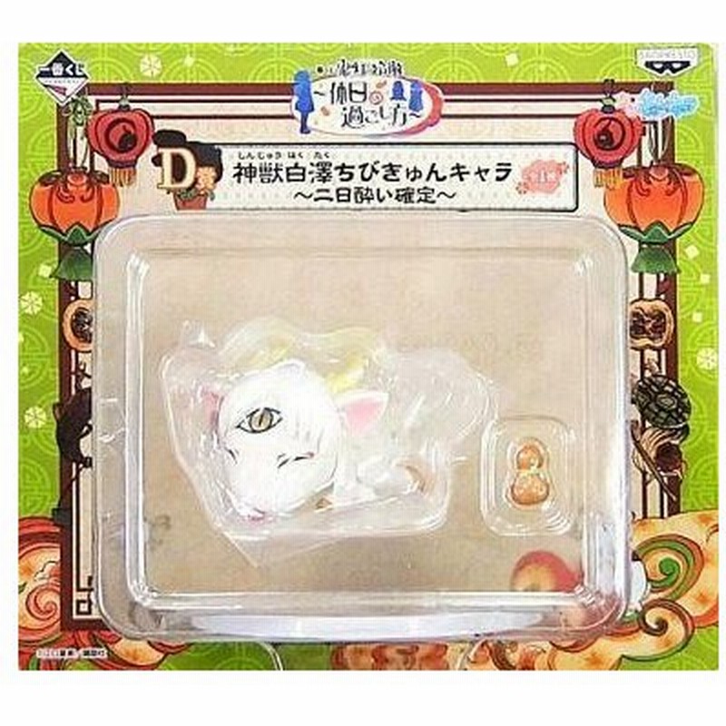 中古トレーディングフィギュア 神獣白澤ちびきゅんキャラ 二日酔い確定 一番くじ 鬼灯の冷徹 休日の過ごし方 通販 Lineポイント最大get Lineショッピング