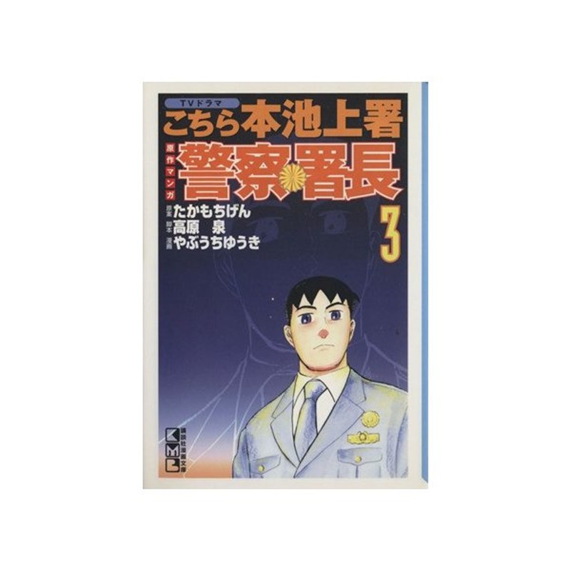 警察署長 文庫版 ３ 講談社漫画文庫 たかもちげん 著者 通販 Lineポイント最大0 5 Get Lineショッピング