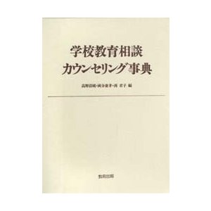 学校教育相談カウンセリング事典