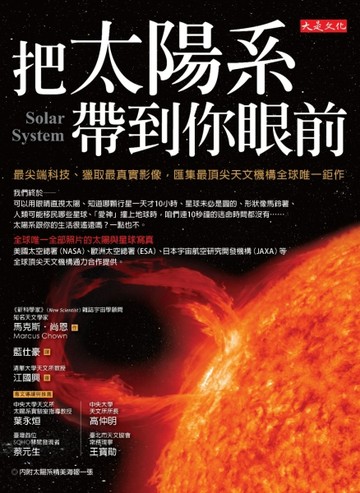 把太陽系帶到你眼前：最尖端科技、獵取最真實影像，匯集最頂尖天文機構全球唯一[二手書_良好]