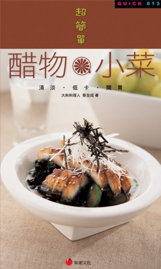 超簡單醋物‧小菜：清淡、低卡、開胃[二手書_良好]