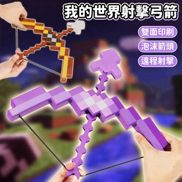 台灣現貨🚚 仿真可射擊弓箭 我的世界弓箭 弓箭造型 泡沫弓箭 兒童玩具 射擊玩具 兒童玩具