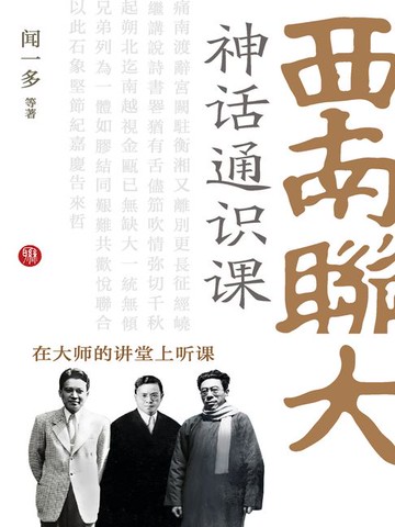 【電子書】西南联大神话通识课（在大师的讲堂上听课）