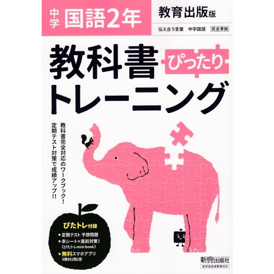 ぴったりトレーニング国語2年 教育出版版